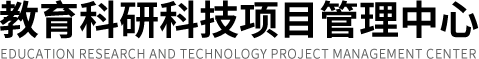 教育科研科技项目管理中心